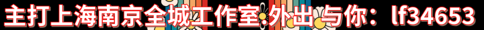 主打上海南京全城工作室·上门_QQ号：39631