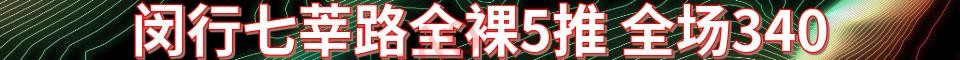 闵行七宝 七莘路 全裸5推_电话：1572107455