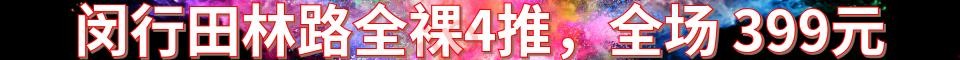 闵行田林路全裸4推_399元，电话：197202167