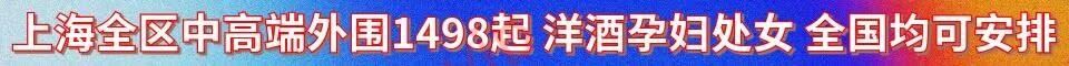 上海全区中高端外围1498起_QQ：3988179041
