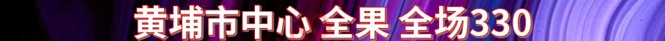 黄埔市中心 全果_电话：17269498555