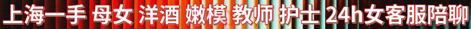 上海一手 母女 洋酒 嫩模 教师 护士_QQ 342