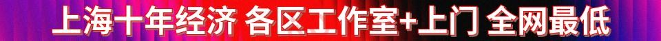 上海十年经济 各区工作室+上门_QQ：3958652