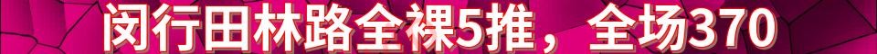 闵行田林路全裸5推_370元，电话：197202167
