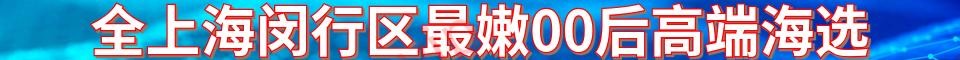 全上海闵行区最嫩00后高端海选_电话：17628