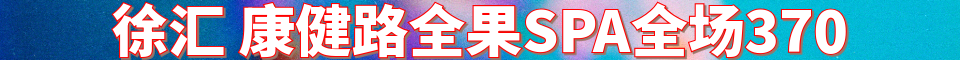 徐汇 康健路 全裸5推_电话：18816666385