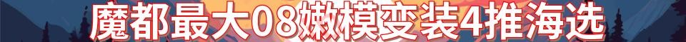 魔都最大08嫩模变装4推海选_电话:177017707