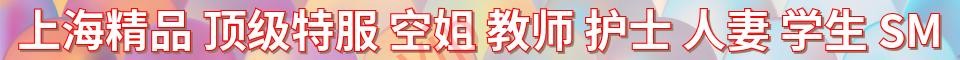 上海精品 顶级特服_QQ：3558473617