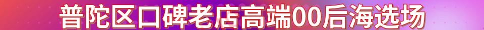 普陀区口碑老店高端00后海选场