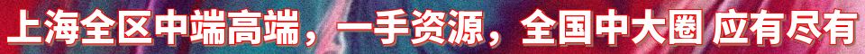 上海全区中端高端，一手资源_QQ:3612516918
