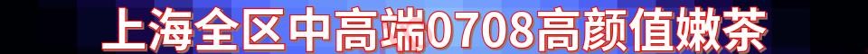 上海全区中高端0708高颜值嫩茶_QQ：3825771