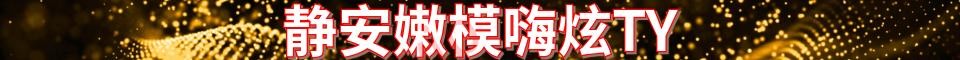 静安嫩模嗨炫TY_电话：13127996802