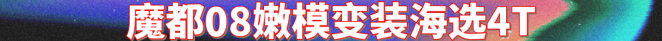 魔都08嫩模变装海选4T_电话:17701770790