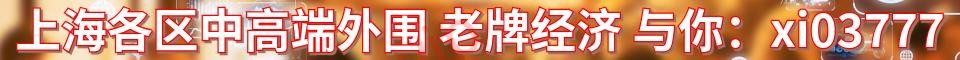 上海各区中高端外围 老牌经济_QQ：78047474