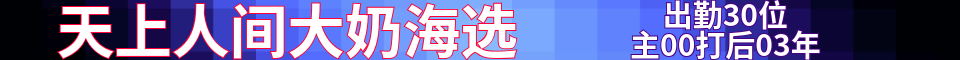 上海《天上人间》海选4t_电话：15601761286
