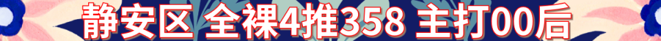 静安区 全裸4推_电话:18317053034