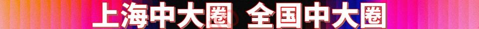 上海全区小中大圈，一手资源，全国小中大圈