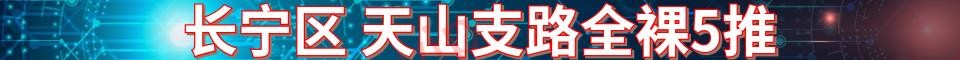 长宁区 天山支路全裸5推_电话：19301191882