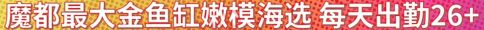 魔都最大金鱼缸嫩模海选_电话:17701770790