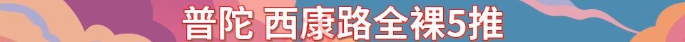 普陀 西康路全裸5推_电话: 18317053034