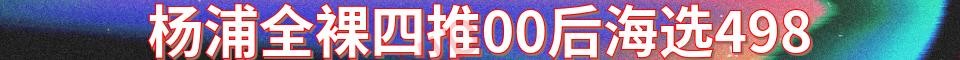 杨浦全裸四推00后海选_与你号：HHWJ894