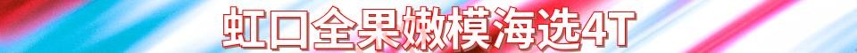 虹口全果嫩模海选4T_电话：15320324981