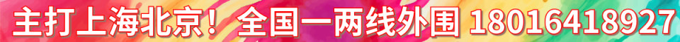 主打上海北京！全国一两线外围_电话：18016