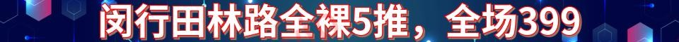 闵行田林路全裸5推_370元，电话：197202167