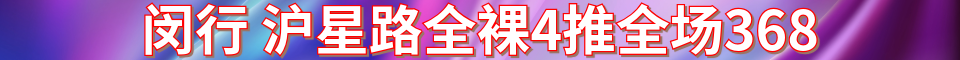 闵行七宝沪星路 全裸4推_电话：15821294777