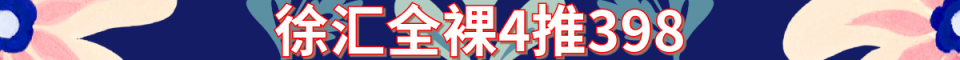 徐汇区 全裸 4推_电话:15821438777