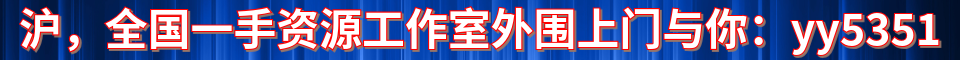 沪，全国一手资源工作室外围上门_与你号：y